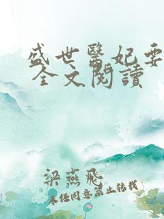 盛世医妃要休夫 全文阅读