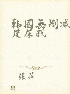 韩国无删减大尺度床戏