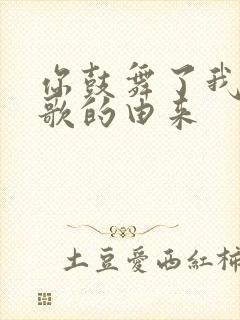 你鼓舞了我这首歌的由来