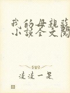 我的母亲苏雪竹小说全文阅读下载