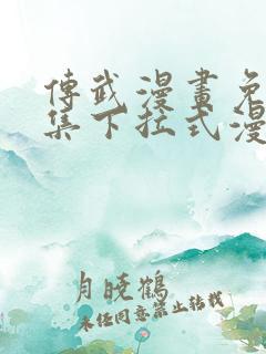 传武漫画免费全集下拉式漫画