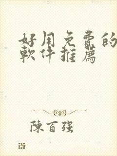 好用免费的漫画软件推荐