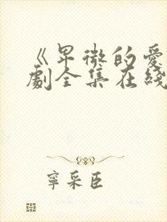 《卑微的爱》短剧全集在线观看