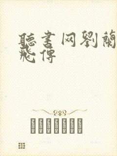 听书网刘兰芳岳飞传