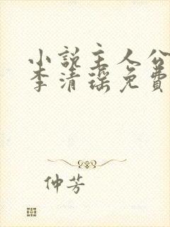 小说主人公陆尘李清瑶免费阅读