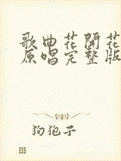 歌曲花开花又落原唱完整版