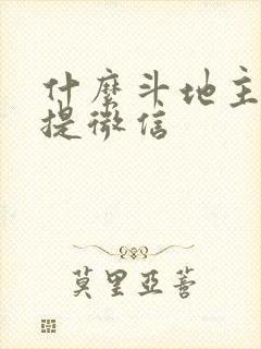 什么斗地主赚钱提微信