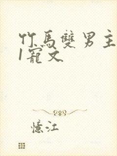 竹马双男主1v1宠文