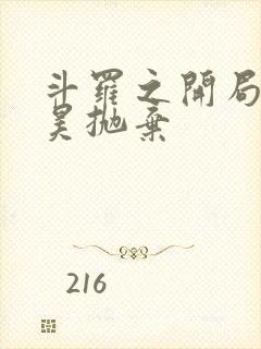 斗罗之开局被唐昊抛弃