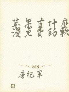 苹果有什么看动漫免费的软件