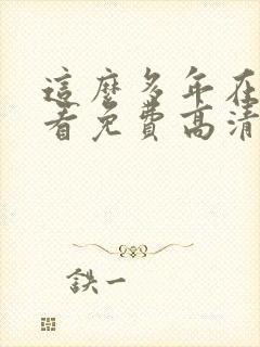 这么多年在线观看免费高清完整版