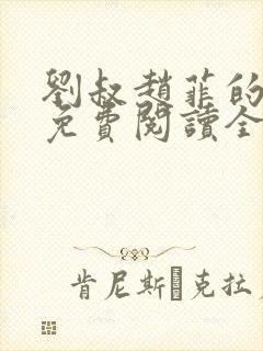 刘叔赵菲的小说免费阅读全文