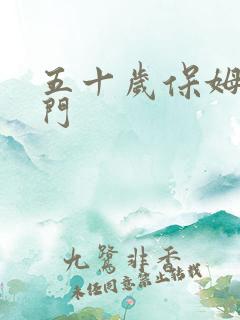 五十岁保姆嫁豪门