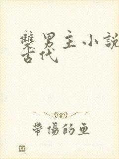 双男主小说推荐古代