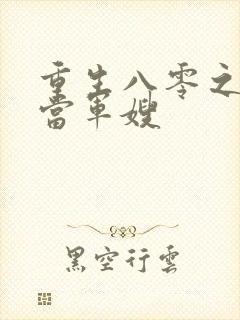 重生八零之我要当军嫂