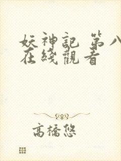 妖神记 第八季在线观看