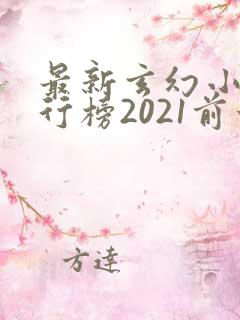 最新玄幻小说排行榜2021前十名