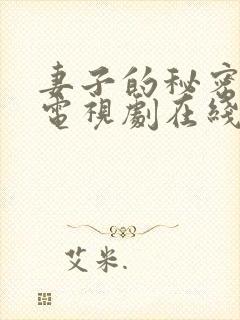 妻子的秘密全集电视剧在线观看高清