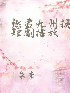 燃尽九州换卿悦短剧播放