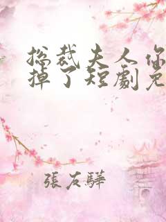 总裁夫人你马甲掉了短剧免费全集