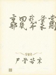 重回我爸当校草那几年未删减版