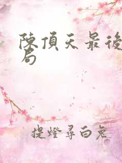 陈顶天最后的结局