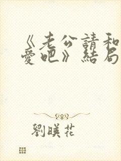 《老公请和我恋爱吧》结局