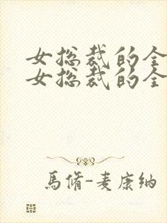 女总裁的全能兵女总裁的全能兵王