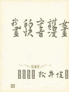 我的守护女友漫画快看漫画