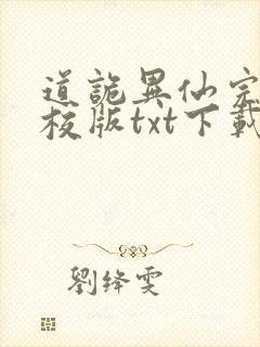 道诡异仙完本精校版txt下载