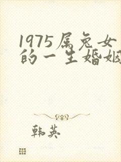 1975属兔女的一生婚姻状况