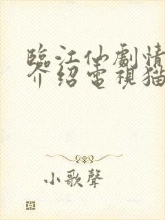 临江仙剧情分集介绍电视猫