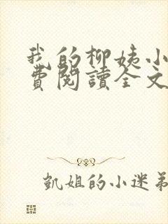 我的柳姨小说免费阅读全文