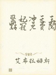 医妃冲天王爷轻点宠免费阅读