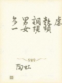 多男调教虐玩弄一女视频