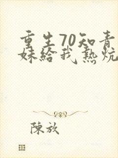 重生70知青姐妹给我热炕头