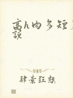 高h肉多短篇小说