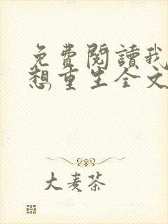 免费阅读我真没想重生全文