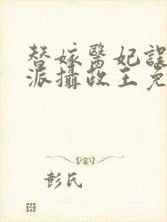 替嫁医妃误惹反派摄政王免费阅读