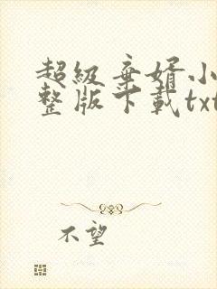 超级弃婿小说完整版下载txt