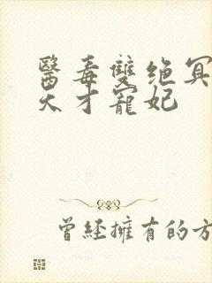 医毒双绝冥王的天才宠妃