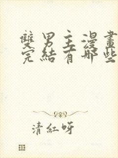 双男主漫画免费完结有哪些