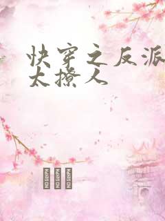快穿之反派大佬太撩人