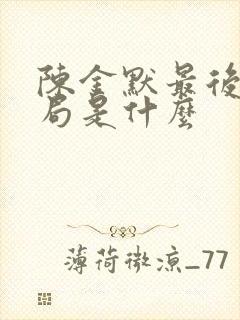 陈金默最后的结局是什么