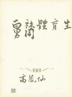 白袜体育生调教男同