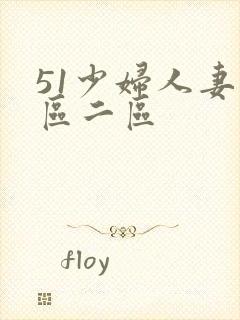 51少妇人妻一区二区