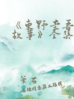 《东野圭吾悬疑故事》全集免费观看