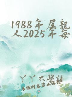1988年属龙人2025年每月运势运程