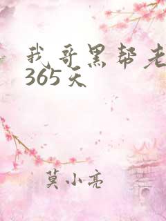 我哥黑帮老大的365天