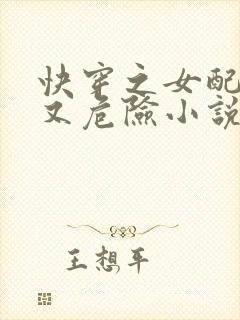 快穿之女配迷人又危险小说